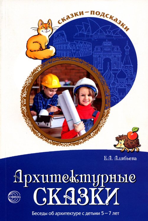 Сказки-подсказки. Архитектурные сказки. Беседы об архитектуре с детьми 5-7 лет