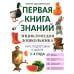 Энциклопедия дошкольника. 3-4 года