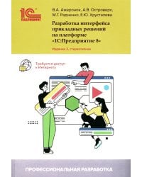 Разработка интерфейса прикладных решений на платформе "1С:Предприятие 8". 2-е изд., стер