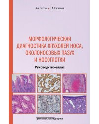 Морфологическая диагностика опухолей носа, околоносовых пазух и носоглотки. Руководство-атлас