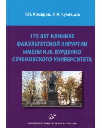 175 лет клинике факультетской хирургии имени Н.Н. Бурденко Сеченовского Университета