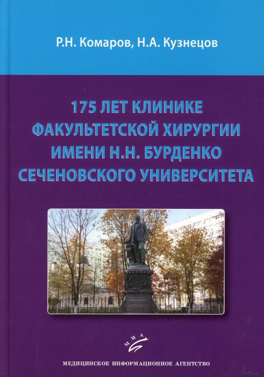 175 лет клинике факультетской хирургии имени Н.Н. Бурденко Сеченовского Университета