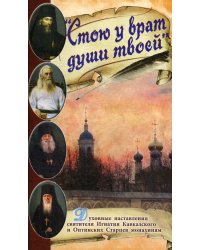 Стою у врат души твоей. Духовные наставления монахиням святителя Игнатия Кавказского и Оптинских старцев