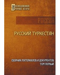 Русский Туркестан. Сборник материалов и документов. Том 1