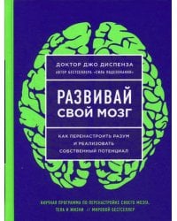 Развивай свой мозг. Как перенастроить разум и реализовать собственный потенциал (ЯРКАЯ ОБЛОЖКА)