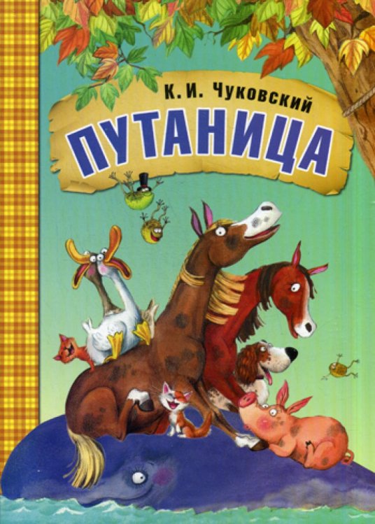 Сказки К.И. Чуковского. Путаница