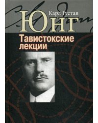 Аналитическая психология: теория и практика. Тавистокские лекции