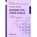 Болезни уха, горла и носа: Учебник. 3-е изд., испр.и доп