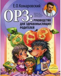 ОРЗ: руководство для здравомыслящих родителей