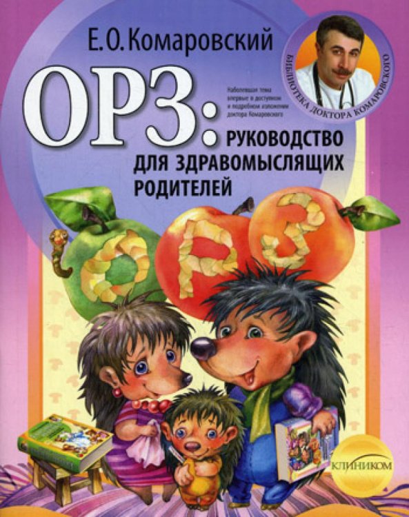 ОРЗ: руководство для здравомыслящих родителей