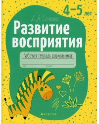 Развитие восприятия. Рабочая тетрадь дошкольника. 4-5 лет