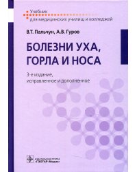 Болезни уха, горла и носа: Учебник. 3-е изд., испр.и доп