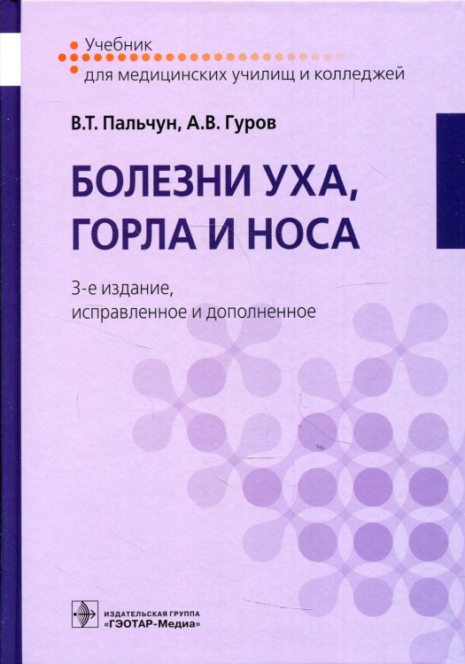 Болезни уха, горла и носа: Учебник. 3-е изд., испр.и доп