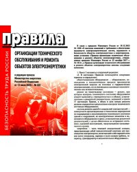 Правила организации технического обслуживания и ремонта объектов электроэнергетики. В ред. приказа Мин.энергетики РФ от 13.07.2020 №555 (+вкладыш)