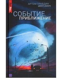 Событие. Приближение