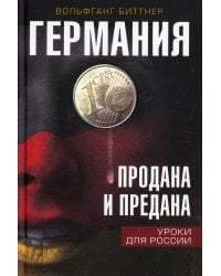 Германия продана и предана. Уроки для России