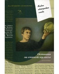 Оставив за спиной кулисы: антология. Т. 7