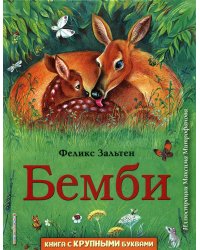 Бемби (ил. М. Митрофанова)