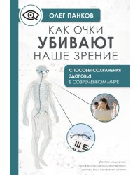 Как очки убивают наше зрение: методики восстановления