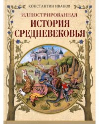 Иллюстрированная история Средневековья