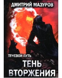 Теневой путь 8. Тень вторжения