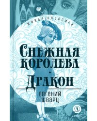 Снежная королева; Дракон: пьесы-сказки