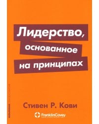 Лидерство, основанное на принципах