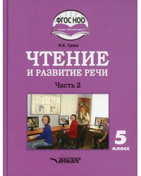 Чтение и развитие речи. 5 класс. Учебник. Адаптированные программы. В 2-х частях. Часть 2. ФГОС ОВЗ