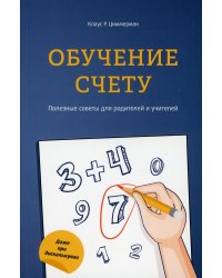 Обучение счету. Полезные советы для родителей и учителей