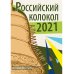 Российский колокол. Альманах. Выпуск №1. 2021