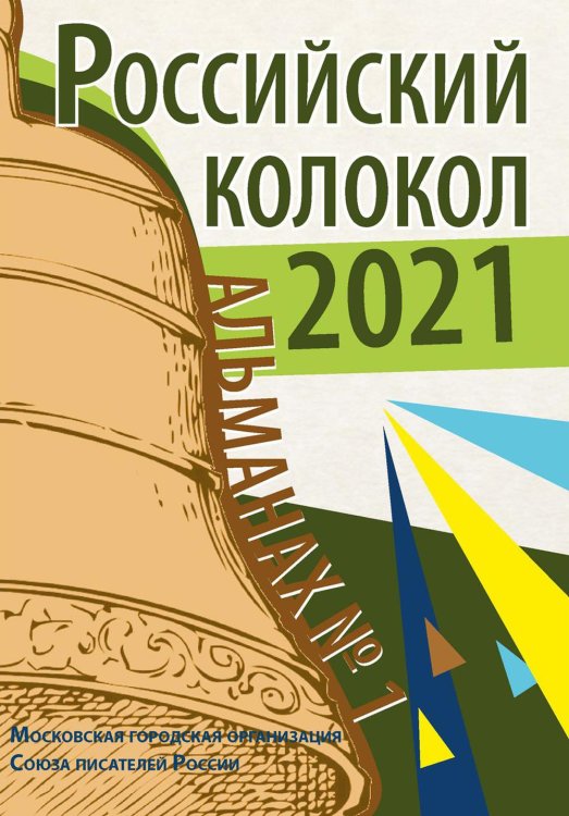 Российский колокол. Альманах. Выпуск №1. 2021