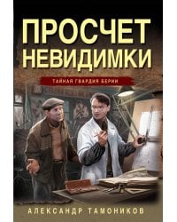 Просчет невидимки