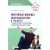 Интерактивные технологии в работе с педагогами и родителями в образовательной среде. Методическое пособие