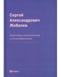 Евангелия канонические и апокрифические