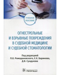 Огнестрельные и взрывные повреждения в судебной медицине и судебной стоматологии. Учебное пособие