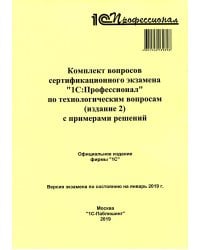 Комплект вопросов сертификационного экзамена по программе "1С:Профессионал" по технологическим вопросам (издание 2) с примерами решений