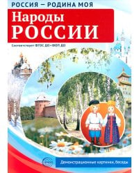 Россия - родина моя. Народы России. 10 демонстрационных картинок А4 с беседами