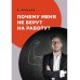 Почему меня не берут на работу?