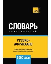 Русско-африкаанс тематический словарь. 3000 слов. Для активного изучения и словарного запаса