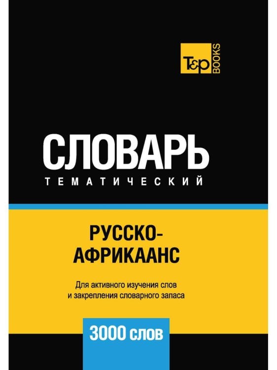 Русско-африкаанс тематический словарь. 3000 слов. Для активного изучения и словарного запаса