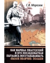 Как маршал Пилсудский и его последователи пытались восстанавливать "былое величие" Польши