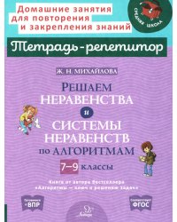 Решаем неравенства и системы неравенств по алгоритмам 7-9 кл