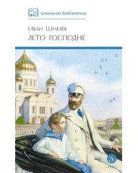 Лето Господне: повесть