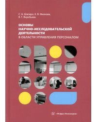 Основы научно-исследовательской деятельности в области управления персоналом: Учебно-методическое пособие для студентов магистратуры