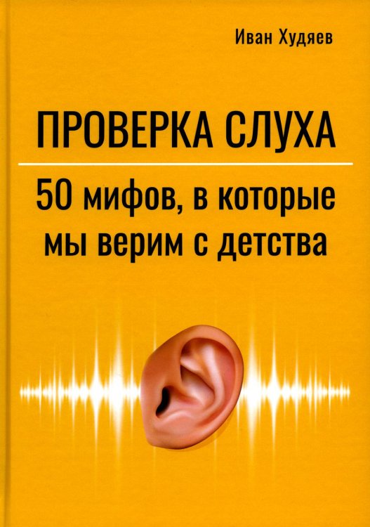 Проверка слуха. 50 мифов, в которые мы верим с детства