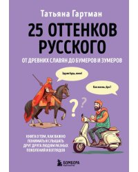 25 оттенков русского. От древних славян до бумеров и зумеров