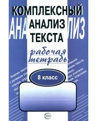 Комплексный анализ текста. 8 кл. Рабочая тетрадь