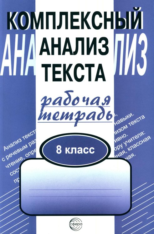 Комплексный анализ текста. 8 кл. Рабочая тетрадь