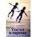 Улитка в тарелке: повесть