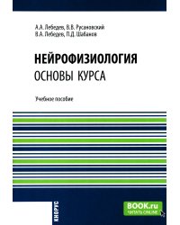 Нейрофизиология. Основы курса: Учебное пособие